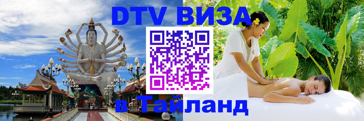 Цены на DTV визу в Таиланд — пакеты услуг, достаточно даже паспорта - 06.10.2025 