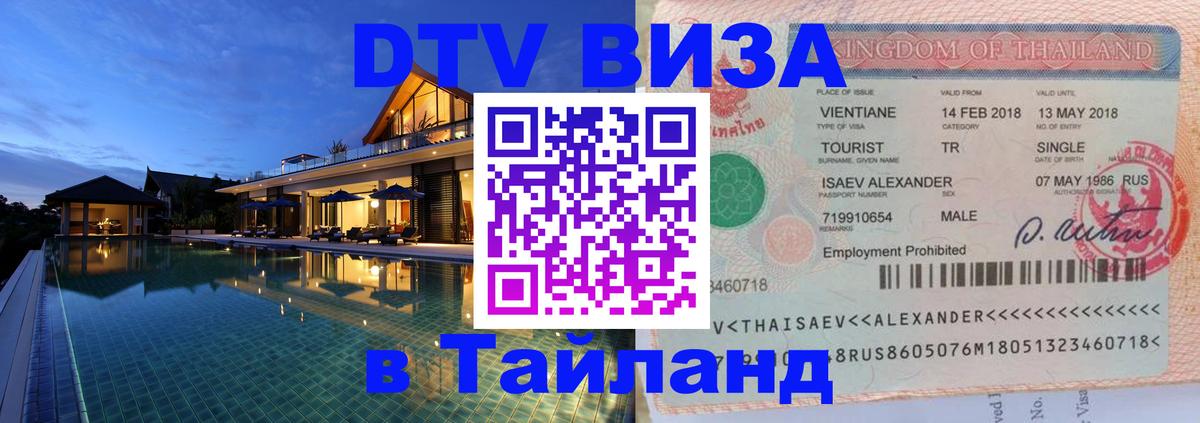 Долгосрочная виза DTV в Тайланд Амман 
