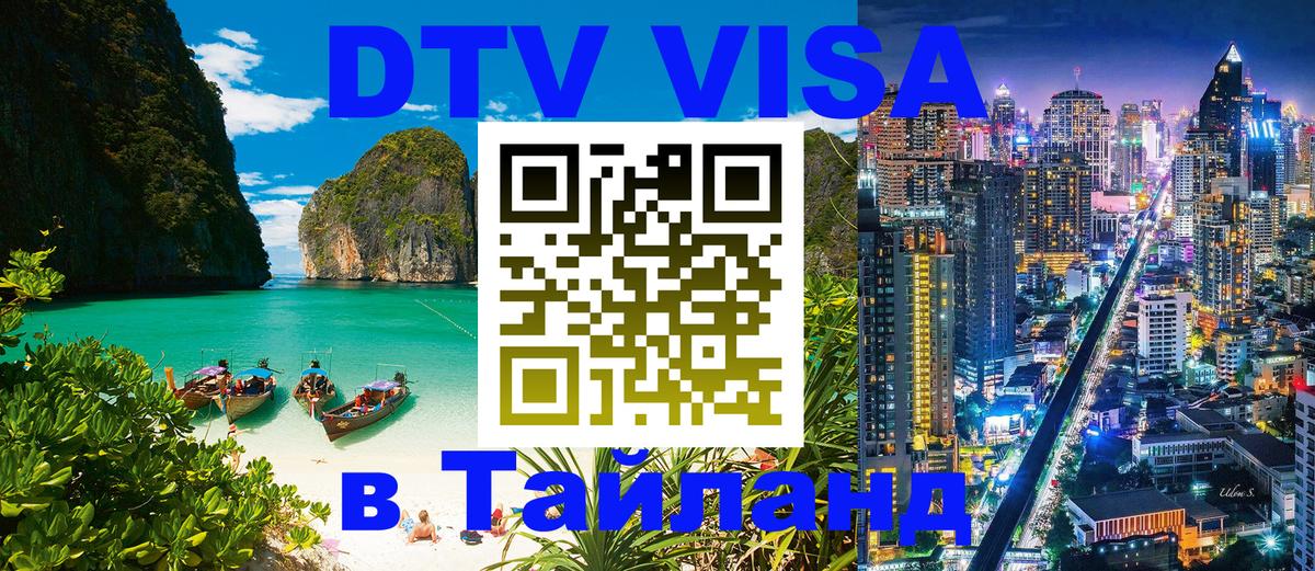 Долгосрочная виза DTV в Тайланд 